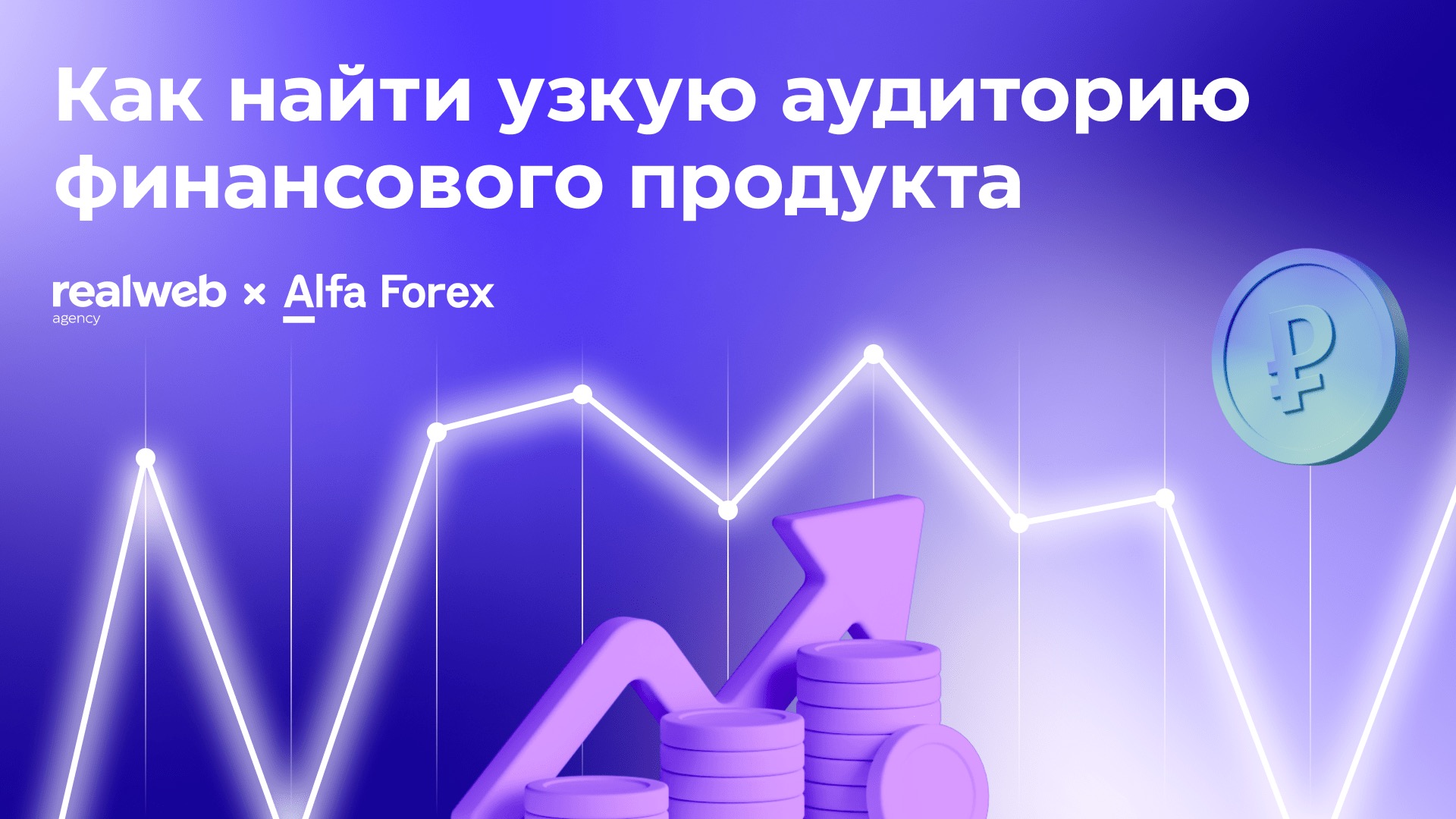 Альфа Форекс и Realweb: когда стандартные подходы не работают